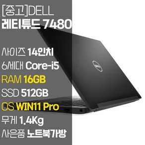 DELL 레티튜드 7480 중고 노트북 14인치 인텔 6세대 Coe-i5 RAM 16GB SSD 탑재 윈도우11설치 노트북 가방 증정, Latitude 7480, WIN11 Po, 512GB, 코어i5, 블랙