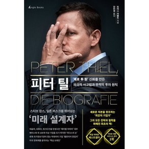 피터 틸:‘제로 투 원’ 신화를 만든 파괴적 사고법과 무적의 투자 원칙