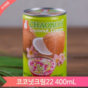 Chaokoh 코코넛크림 과즙 22프로 400ml 태국 수입 커피 디저트 카페 재료