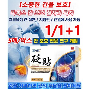 【소중한 간을 보호】디톡스 간 보호 혈자리 패치 5매/박스 알코올성 간 질환 / 지방간 / 간염에 사용 가능, 5매