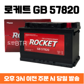 알페온(가솔린) 로케트 GB 57820 자동차 배터리 차량용 밧데리 최신 정품 새제품, 폐배터리 반납, 공구 미대여, 1개