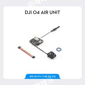 DJI O4 에어 유닛 시리즈 플래그십 고화질 FPV 이미지 전송 4K 전문 고화질 높은 프레임 속도 부드러운 촬영 고품질 저지연 장거리 드론 액세서리, DJI O4 Ai Unit, 1개