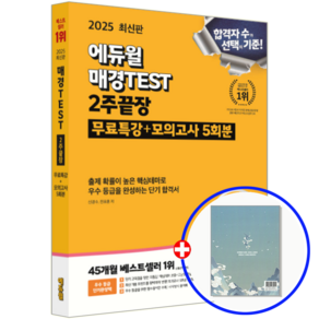 2025 에듀윌 매경TEST 2주끝장:무료특강+모의고사 5회분 제공