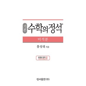 기본 수학의 정석 미적분 (2025년용), 수학영역