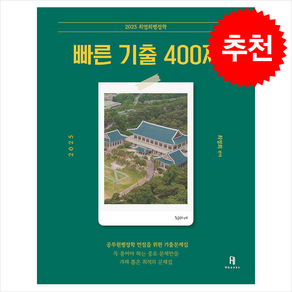 2025 최영희행정학 빠른 기출 400제 + 쁘띠수첩 증정, 에이치북스