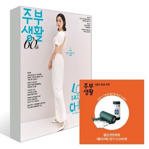 주부생활 B형 (여성월간) : 5월 [2025] : 표지 : 원더걸스 혜림, 더북컴퍼니, 주부생활 편집부