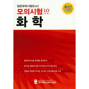 일본유학시험(EJU)모의시험(10회분) 화학:, 해외교육사업단