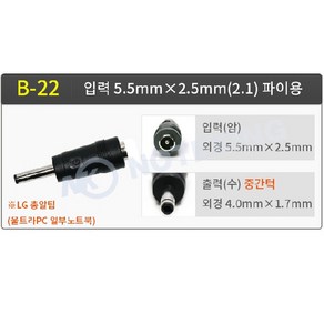 DC 5.5x2.5mm TO 4.0x1.7mm(턱) 변환팁(B-22) LG블렛팁, 1개