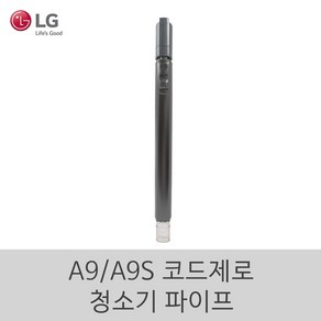 LG 정품 A9 A9S 코드제로 무선 청소기 파이프 23년형, 1개, 청소기파이프