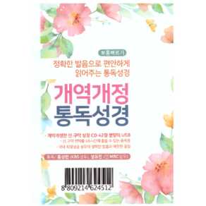 개역개정 통독성경(USB앨범)보통 빠르기