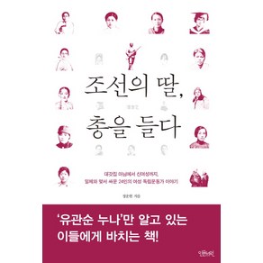 조선의 딸 총을 들다:대갓집 마님에서 신여성까지, 인문서원, 정운현