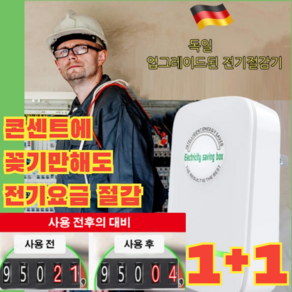 스마트 전기절감기 독일 다용도 뉴스기사전기요금최대 90% 절약할수있는가전, [1+1] 절전기*2, 1개