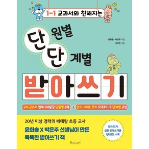 교과서와 친해지는 단원별 단계별 받아쓰기 초등 1-1