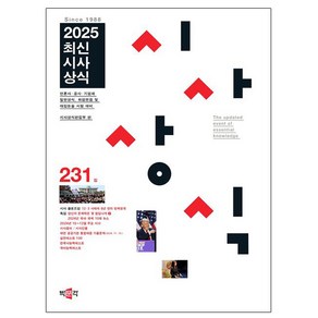 박문각 2025 최신 시사상식 231집 취업 면접 일반상식 책