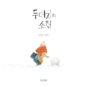 두더지의 소원:김상근 그림책