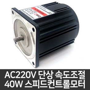 AC 속도조절모터 소형 90각 40W 기어드모터 스피드컨트롤모터 속도제어모터 E9I40PBL-TU 대화모터