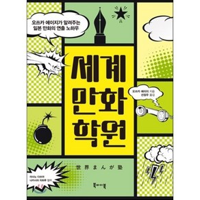 세계만화학원:오쓰카 에이지가 알려주는 일본 만화의 연출 노하우, 북바이북, 오쓰카 에이지 저/선정우 역