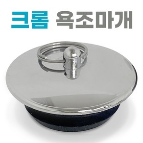 (크롬 욕조마개 벌크) 욕조뚜껑 마게 물마개 욕조캡