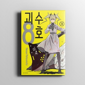 괴수 8호 3권 만화 책 / 마츠모토 나오야 / 서울미디어코믹스