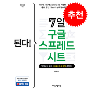 된다 7일 구글 스프레드시트 + 쁘띠수첩 증정, 이지스퍼블리싱, 이지현