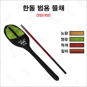 한돌 범용 2단 3단 뜰채 4가지 컬러망 정품 파란낚시, 형광 코팅망