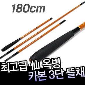 동와 고급 선옥병 카본 3단 180 뜰채 / 중층뜰채 카본뜰채 뜰채봉/ DE040001 /중층 내림 민물 낚시, 옥병 카본 3단 뜰채