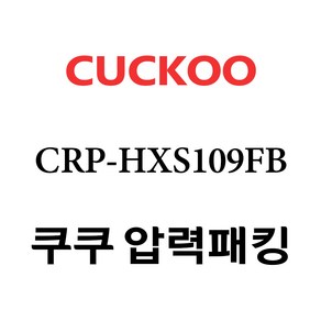 쿠쿠 CRP-HXS109FB, 1개, 고무패킹 단품만 X 1