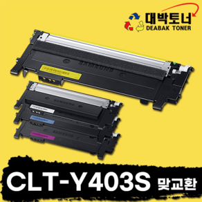 CLT-K403 삼성 재생토너 CLT-K403S CLT-C403S CLT-M403S CLT-Y403S 비정품토너, CLT-Y403S -노랑-, 맞교환, 1개