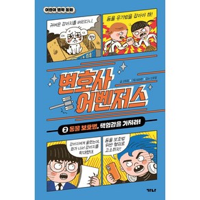 어린이 법학동화 변호사 어벤저스 2 - 동물 보호법 책임감을 가져라! / 가나출판사