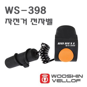 우신벨로프 WS-398 BB BELL 자전거 벨, 1개