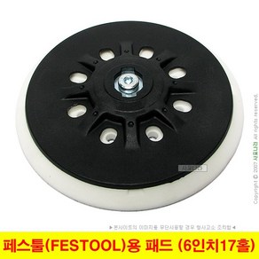 페스툴패드 페스툴용 FESTOOL 샌딩패드 6인치17홀 (150mm7홀), 1개