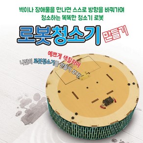 어린이DIY 청소년키트 장애물 피해다니는 로봇청소기만들기 공학 탐구능력