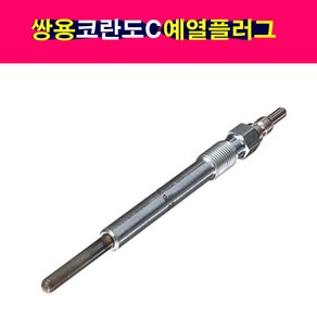 쌍용 코란도C 2.0 투리스모 국산 예열플러그 67115-90101