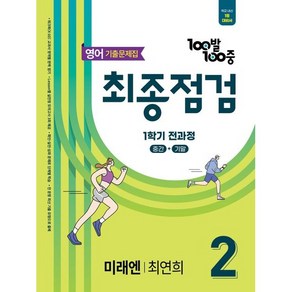 백발백중 중학 영어 기출문제집 중2-1 전과정 최종점검 (미래엔-최연희) (2025) : 100발100중, 에듀원, 영어영역, 중등2학년