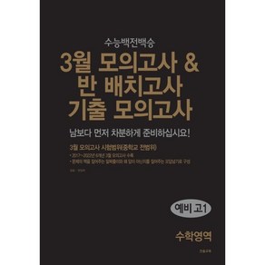 3월 모의고사 반 배치고사 기출모의고사 예비 고1 수학영역(2025), 수학