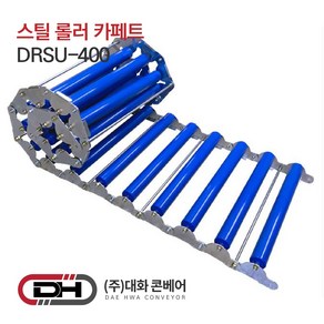 대화콘베어 DRSU-400 스틸후레임 ABS롤러 카페트 롤러폭40cm 길이1m 롤러10개, 1개