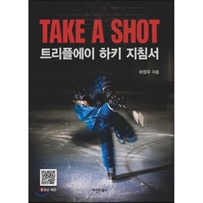 트리플에이 하키 지침서(TAKE A SHOT), 마인드북스, 허정우