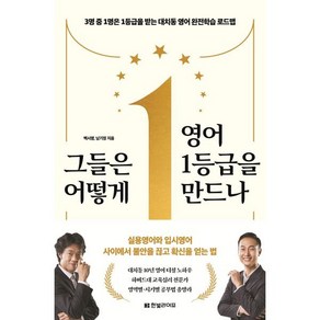 그들은 어떻게 영어 1등급을 만드나 : 3명 중 1명은 1등급을 받는 대치동 영어 완전학습 로드맵, 한빛라이프, 백시영, 남기정