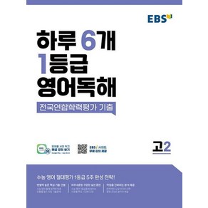 EBS 하루 6개 1등급 영어독해 전국연합학력평가 기출 고2