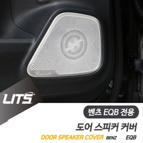 벤츠 EQB 300 도어 스피커 커버 몰딩 악세사리, EQB전용, 도어스피커2개1세트, 2개