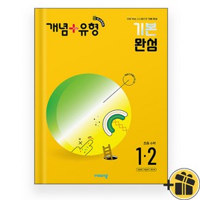 2024년 개념플러스유형 기본 완성 초등 수학 1-2 개념+유형, 수학영역, 초등1학년