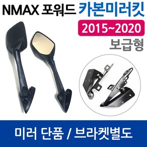 당일발송 NMAX미러킷 보수용 2015~2020 엔맥스미러킷 NMAX포워드미러 엔맥스 포워드미러 엔맥스거울 NMAX튜닝용품 NMAX미러킷 엔맥스미러킷 엔맥스튜닝용품 NMAX튜닝부품, 쿠/포워드미러만 우측, 1개