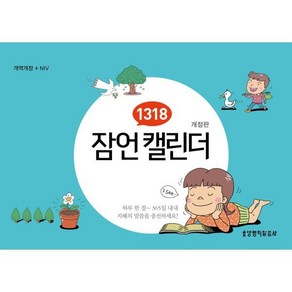 1318 잠언 캘린더, 김재욱 글그림, 생명의말씀사