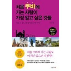 처음 쿠바에 가는 사람이 가장 알고 싶은 것들:잊을 수 없는 내 생애 첫 쿠바 여행, 원앤원스타일, 남기성 저