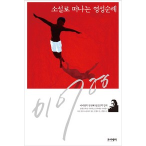 소설로 떠나는 영성순례:이어령의 첫 번째 영성문학 강의, 포이에마