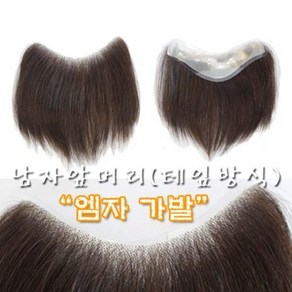 남자 M자가발 앞머리 엠자가발 인모 부분 테잎방식 (소중), 자연검정(갈색빛이살짝있는검정), 중사이즈, 1개