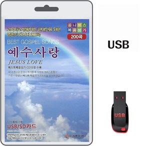 USB 예수사랑 복음성가 200곡 효도라디오 차량용 mp3 베스트 복음송 찬송가 찬양 고뇌하고 방황하는 현대인을 위한 영혼의 메시지