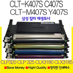 삼성 CLT-K407S C407S M407S Y407S 재생토너 CLX-3185FW CLP-325K용 재생토너 세광토너, CLT-K407S C407 M407 Y407 4색세트, 1개