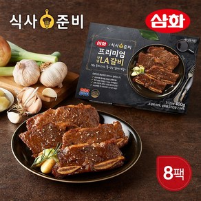 요리엔삼화 프리미엄 양념 LA갈비 400g 8팩, 8개