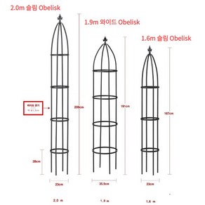 오벨리스크 철재 덩굴시렁 장미꽃 식물 지지대 2m 슬림 Obelisk, 1개